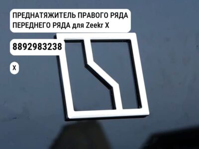 ПРЕДНАТЯЖИТЕЛЬ ПРАВОГО РЯДА ПЕРЕДНЕГО РЯДА для Zeekr X (8892983238)