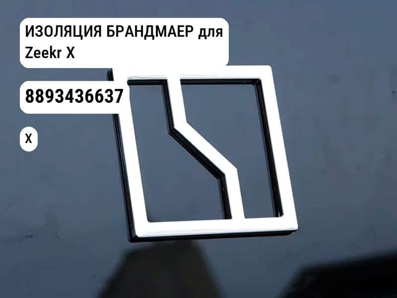 ИЗОЛЯЦИЯ БРАНДМАЕР для Zeekr X (8893436637)