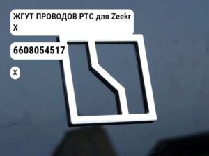 ЖГУТ ПРОВОДОВ PTC для Zeekr X (6608054517)