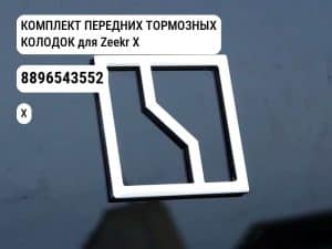 КОМПЛЕКТ ПЕРЕДНИХ ТОРМОЗНЫХ КОЛОДОК для Zeekr X (8896543552)