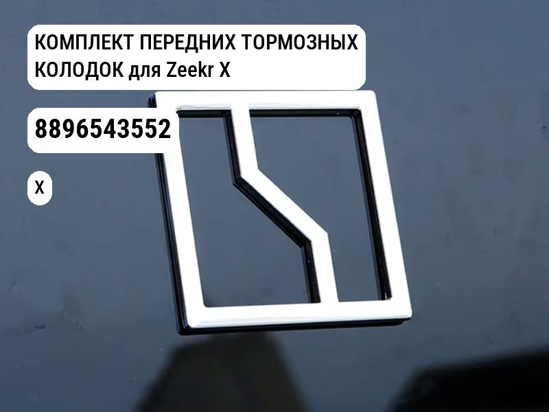 КОМПЛЕКТ ПЕРЕДНИХ ТОРМОЗНЫХ КОЛОДОК для Zeekr X (8896543552)