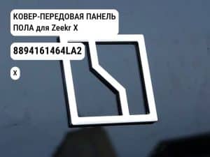 КОВЕР-ПЕРЕДОВАЯ ПАНЕЛЬ ПОЛА для Zeekr X (8894161464LA2)