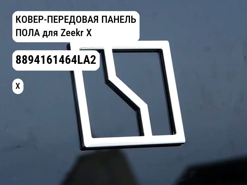 КОВЕР-ПЕРЕДОВАЯ ПАНЕЛЬ ПОЛА для Zeekr X (8894161464LA2)