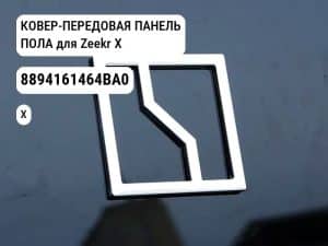 КОВЕР-ПЕРЕДОВАЯ ПАНЕЛЬ ПОЛА для Zeekr X (8894161464BA0)