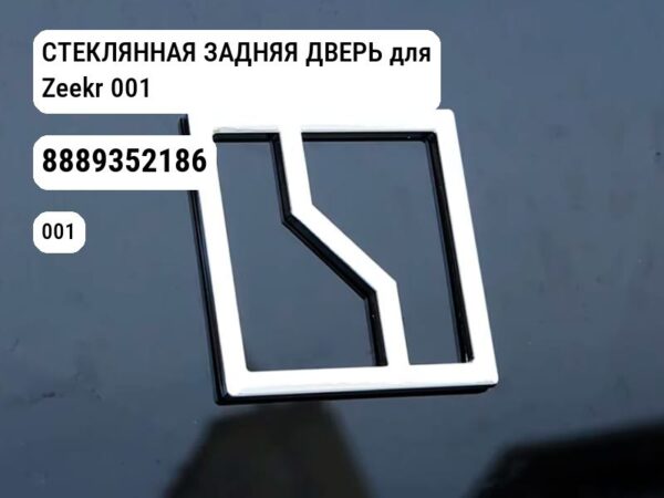 СТЕКЛЯННАЯ ЗАДНЯЯ ДВЕРЬ для Zeekr 001 (8889352186)