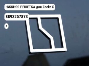 НИЖНЯЯ РЕШЕТКА для Zeekr X (8893257873)