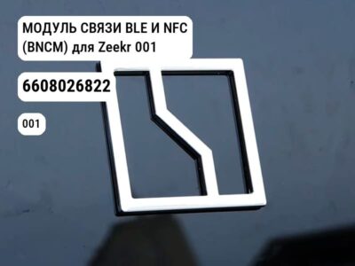 МОДУЛЬ СВЯЗИ BLE И NFC (BNCM) для Zeekr 001 (6608026822)