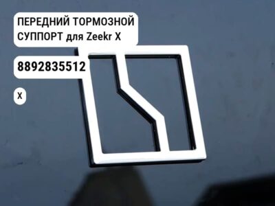 ПЕРЕДНИЙ ТОРМОЗНОЙ СУППОРТ для Zeekr X (8892835512)