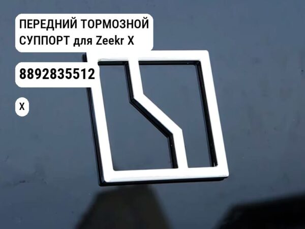 ПЕРЕДНИЙ ТОРМОЗНОЙ СУППОРТ для Zeekr X (8892835512)