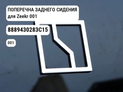 ПОПЕРЕЧНА ЗАДНЕГО СИДЕНИЯ для Zeekr 001 (8889430283C15)
