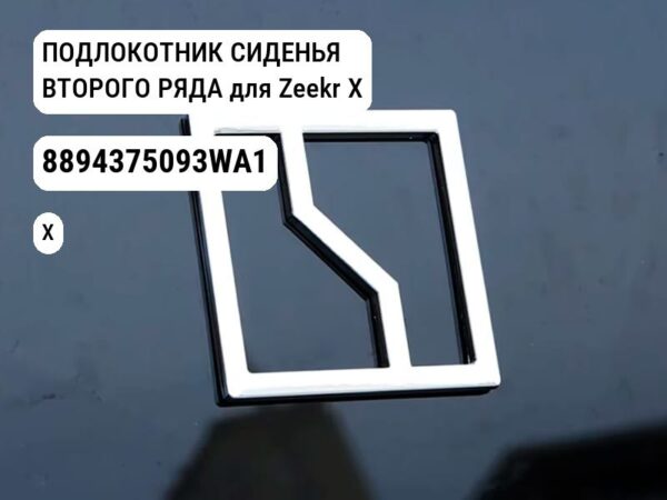 ПОДЛОКОТНИК СИДЕНЬЯ ВТОРОГО РЯДА для Zeekr X (8894375093WA1)