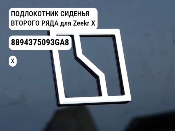 ПОДЛОКОТНИК СИДЕНЬЯ ВТОРОГО РЯДА для Zeekr X (8894375093GA8)