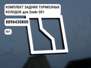 КОМПЛЕКТ ЗАДНИХ ТОРМОЗНЫХ КОЛОДОК для Zeekr 001 (8896430800)