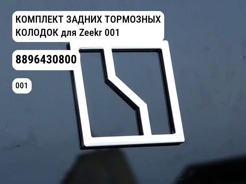 КОМПЛЕКТ ЗАДНИХ ТОРМОЗНЫХ КОЛОДОК для Zeekr 001 (8896430800)
