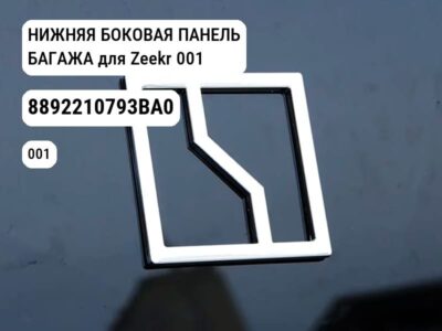НИЖНЯЯ БОКОВАЯ ПАНЕЛЬ БАГАЖА для Zeekr 001 (8892210793BA0)