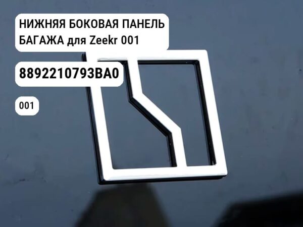 НИЖНЯЯ БОКОВАЯ ПАНЕЛЬ БАГАЖА для Zeekr 001 (8892210793BA0)