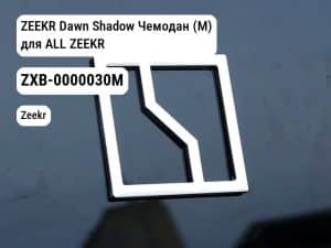 ZEEKR Dawn Shadow Чемодан (M) для ALL ZEEKR (ZXB-0000030M)
