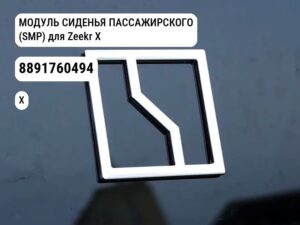 МОДУЛЬ СИДЕНЬЯ ПАССАЖИРСКОГО (SMP) для Zeekr X (8891760494)