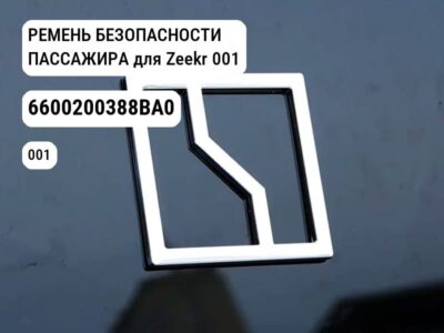 РЕМЕНЬ БЕЗОПАСНОСТИ ПАССАЖИРА для Zeekr 001 (6600200388BA0)