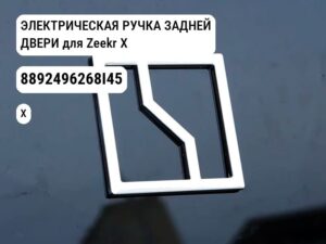 ЭЛЕКТРИЧЕСКАЯ РУЧКА ЗАДНЕЙ ДВЕРИ для Zeekr X (8892496268I45)
