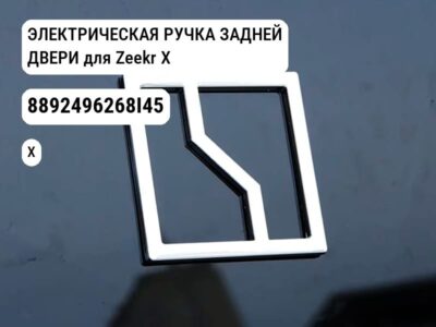 ЭЛЕКТРИЧЕСКАЯ РУЧКА ЗАДНЕЙ ДВЕРИ для Zeekr X (8892496268I45)