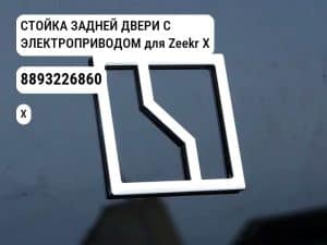 СТОЙКА ЗАДНЕЙ ДВЕРИ С ЭЛЕКТРОПРИВОДОМ для Zeekr X (8893226860)