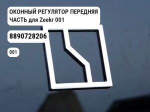 ОКОННЫЙ РЕГУЛЯТОР ПЕРЕДНЯЯ ЧАСТЬ для Zeekr 001 (8890728206)