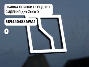 ОБИВКА СПИНКИ ПЕРЕДНЕГО СИДЕНИЯ для Zeekr X (8894504886WA1)