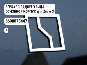 ЗЕРКАЛО ЗАДНЕГО ВИДА ОСНОВНОЙ КОРПУС для Zeekr X (6608075447)