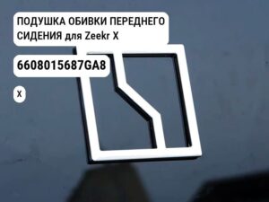 ПОДУШКА ОБИВКИ ПЕРЕДНЕГО СИДЕНИЯ для Zeekr X (6608015687GA8)