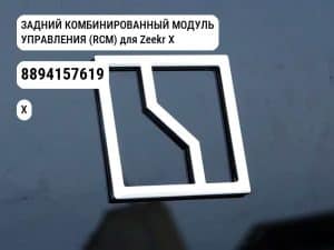 ЗАДНИЙ КОМБИНИРОВАННЫЙ МОДУЛЬ УПРАВЛЕНИЯ (RCM) для Zeekr X (8894157619)