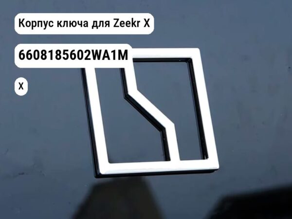 Корпус ключа для Zeekr X (6608185602WA1M)