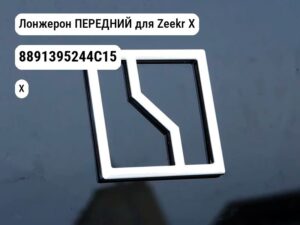 Лонжерон ПЕРЕДНИЙ для Zeekr X (8891395244C15)