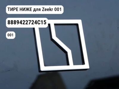 ТИРЕ НИЖЕ для Zeekr 001 (8889422724C15)