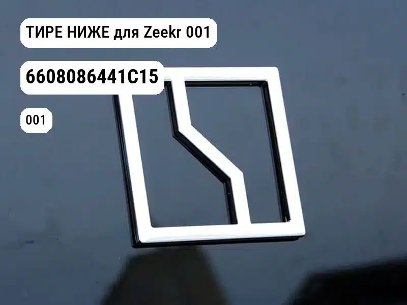 ТИРЕ НИЖЕ для Zeekr 001 (6608086441C15)