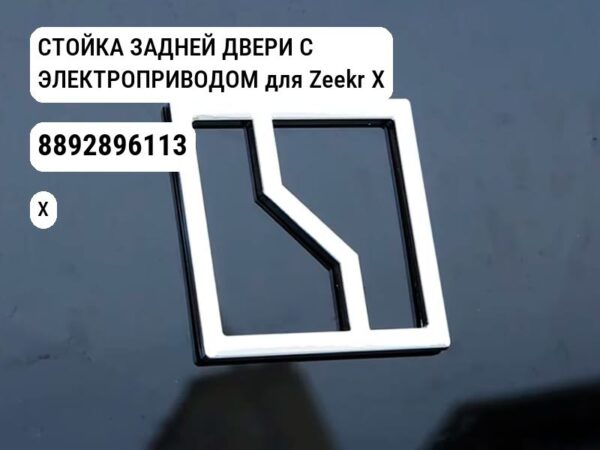 СТОЙКА ЗАДНЕЙ ДВЕРИ С ЭЛЕКТРОПРИВОДОМ для Zeekr X (8892896113)