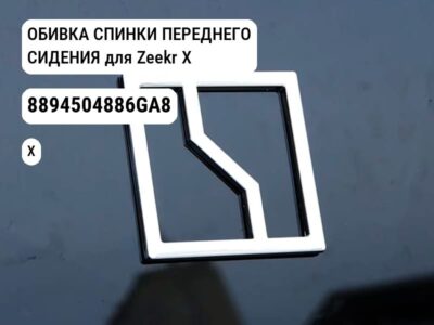 ОБИВКА СПИНКИ ПЕРЕДНЕГО СИДЕНИЯ для Zeekr X (8894504886GA8)