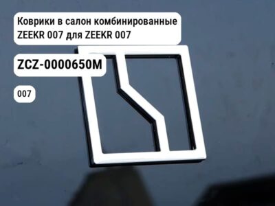 Коврики в салон комбинированные ZEEKR 007 для ZEEKR 007 (ZCZ-0000650M)
