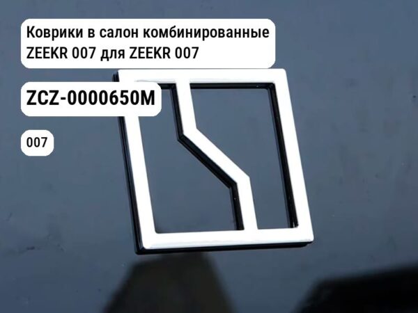 Коврики в салон комбинированные ZEEKR 007 для ZEEKR 007 (ZCZ-0000650M)