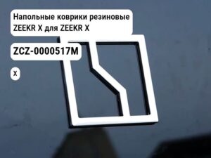 Напольные коврики резиновые  ZEEKR X для ZEEKR X (ZCZ-0000517M)