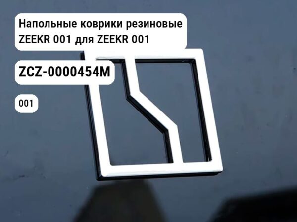 Напольные коврики резиновые ZEEKR 001 для ZEEKR 001 (ZCZ-0000454M)