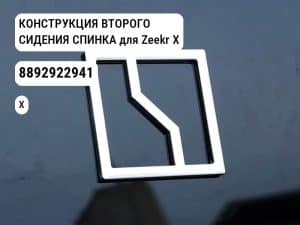 КОНСТРУКЦИЯ ВТОРОГО СИДЕНИЯ СПИНКА для Zeekr X (8892922941)