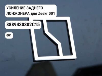 УСИЛЕНИЕ ЗАДНЕГО ЛОНЖОНЕРА для Zeekr 001 (8889430302C15)