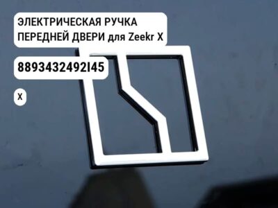 ЭЛЕКТРИЧЕСКАЯ РУЧКА ПЕРЕДНЕЙ ДВЕРИ для Zeekr X (8893432492I45)