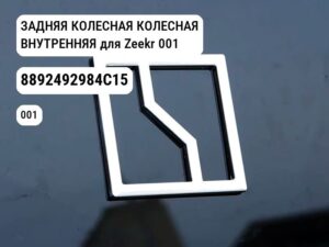 ЗАДНЯЯ КОЛЕСНАЯ КОЛЕСНАЯ ВНУТРЕННЯЯ для Zeekr 001 (8892492984C15)