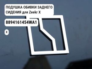 ПОДУШКА ОБИВКИ ЗАДНЕГО СИДЕНИЯ для Zeekr X (8894161454WA1)