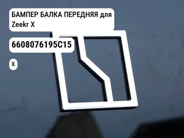 БАМПЕР БАЛКА ПЕРЕДНЯЯ для Zeekr X (6608076195C15)