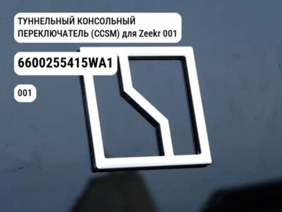 ТУННЕЛЬНЫЙ КОНСОЛЬНЫЙ ПЕРЕКЛЮЧАТЕЛЬ (CCSM) для Zeekr 001 (6600255415WA1)