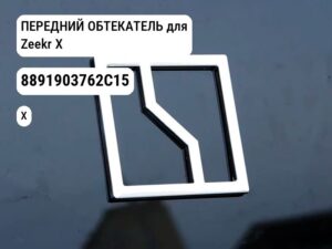 ПЕРЕДНИЙ ОБТЕКАТЕЛЬ для Zeekr X (8891903762C15)