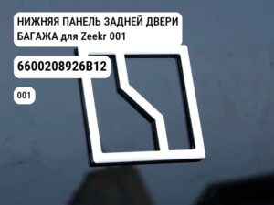НИЖНЯЯ ПАНЕЛЬ ЗАДНЕЙ ДВЕРИ БАГАЖА для Zeekr 001 (6600208926B12)